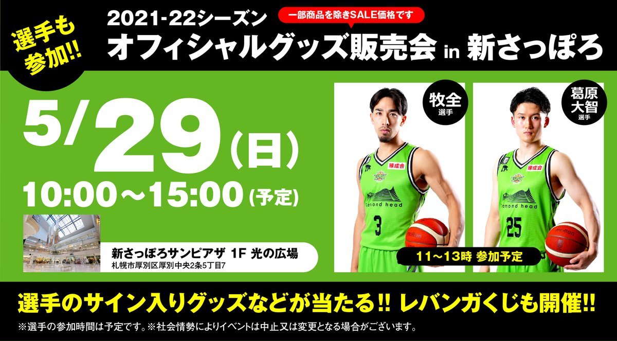 グッズ販売会決定✨5/29(日) 新さっぽろサンピアザ1F 光の広場にて、イベント販売会を行います。イベント開催にあたりまして、重要事... [レバンガ北海道【Twitter】]