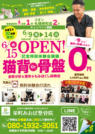オフィシャルスポンサー #あおば整骨院 様6/15(水)新規OPEN【栄町あおば整骨院】✨栄町駅2番出口徒歩0分☎080-1932-3051... [レバンガ北海道【Twitter】]