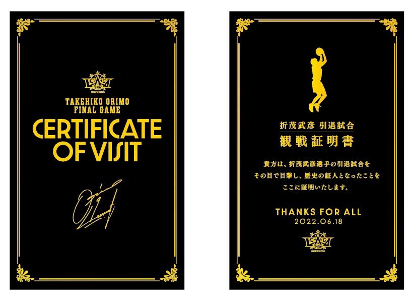 【来場者全員プレゼント② 観戦証明書】いよいよ来週末6/18(土)に開催が迫りました、『#折茂武彦引退試合』のご来場者全員に、観戦証... [レバンガ北海道【Twitter】]