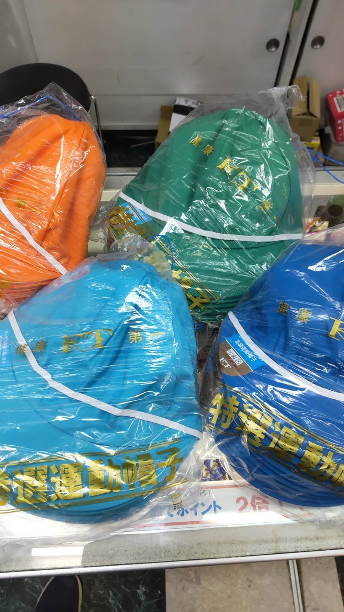 おもちゃの平野では、小学校に合わせて体育帽子を６色用意しています。山の手小学校の校区におもちゃの平野がありますので、しっ... [おもちゃの平野【Twitter】]