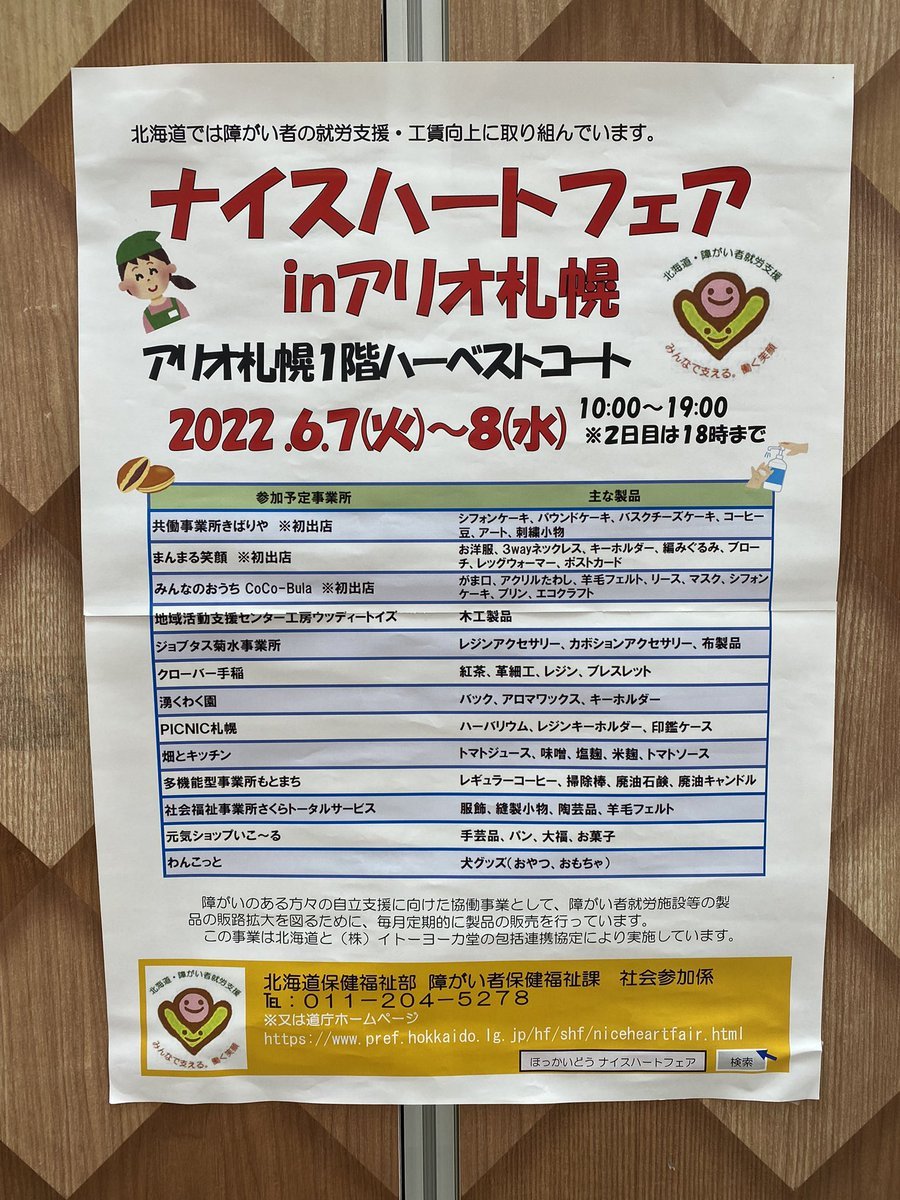 おはようございます😃#元気ショップいこ〜る です。今日は #ナイスハートフェアinアリオ札幌 最終日です。お近くの方はもちろん、遠方... [元気ショップいこ～る【Twitter】]