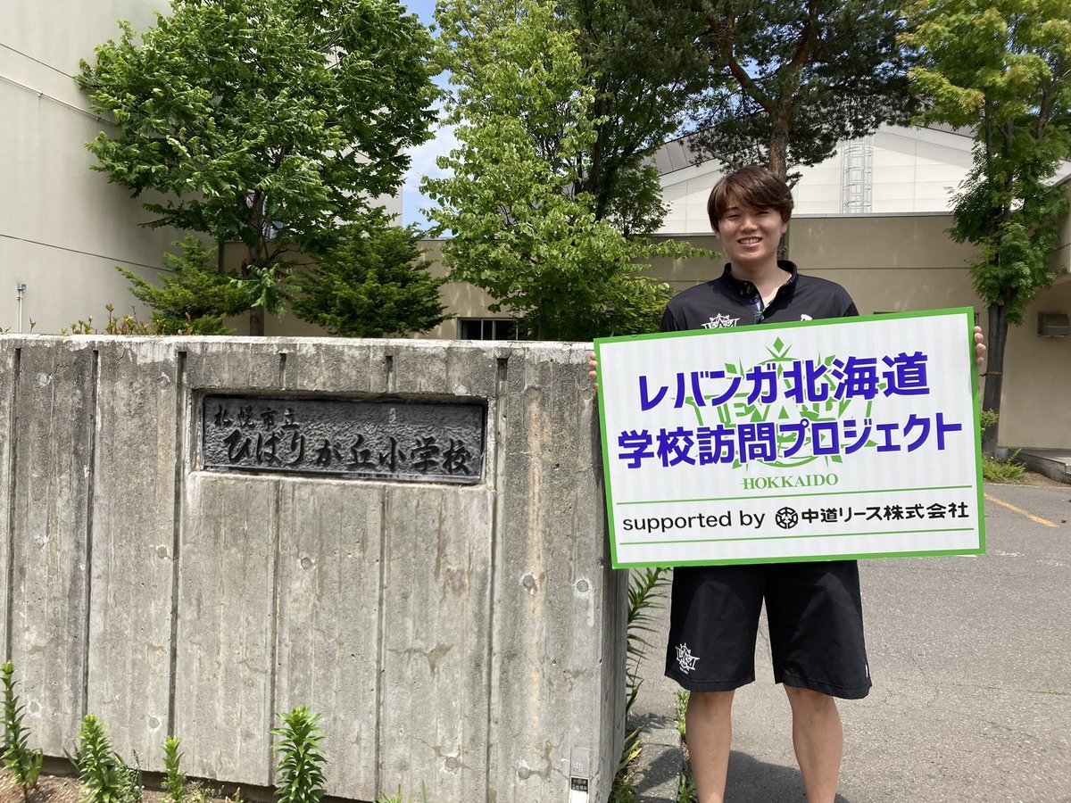 #レバンガ北海道 学校訪問プロジェクトsupported by #中道リース今日は #札幌市立ひばりが丘小学校 に #山口颯斗 選手がお邪魔... [レバンガ北海道【Twitter】]