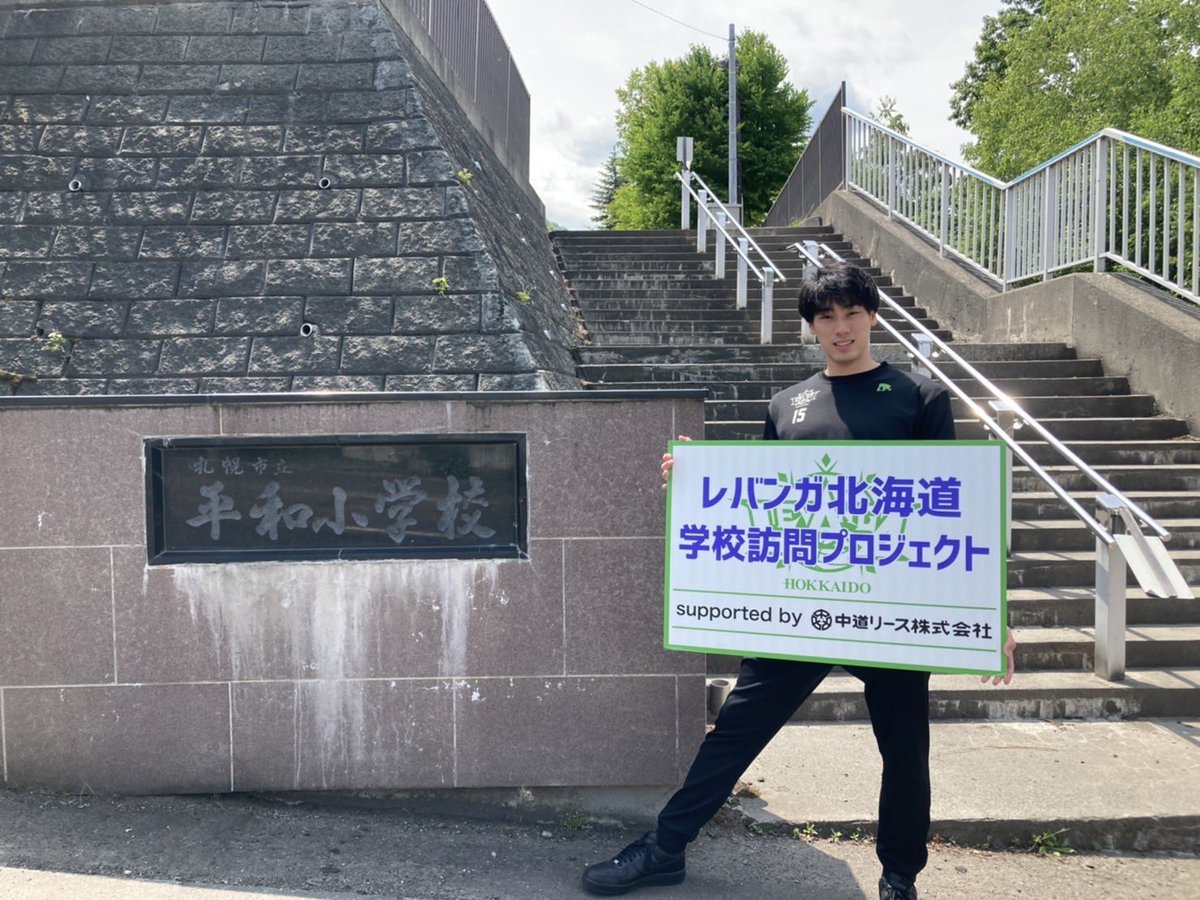 #レバンガ北海道 学校訪問プロジェクトsupported by #中道リース今日は #札幌市立平和小学校 に #玉木祥護 選手がお邪魔して皆... [レバンガ北海道【Twitter】]