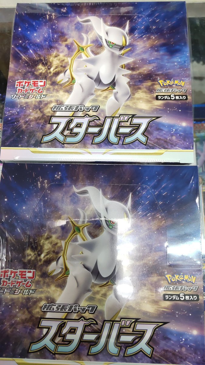 おもちゃの平野にポケモンカードのスターバース再入荷しました!アルセウス、ベルト、はたらくまえば、あぁ、欲しかったカード... [おもちゃの平野【Twitter】]