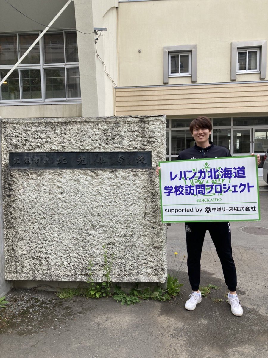 #レバンガ北海道 学校訪問プロジェクトsupported by #中道リース今日は #札幌市立北光小学校 に #山口颯斗 選手がお邪魔して皆... [レバンガ北海道【Twitter】]