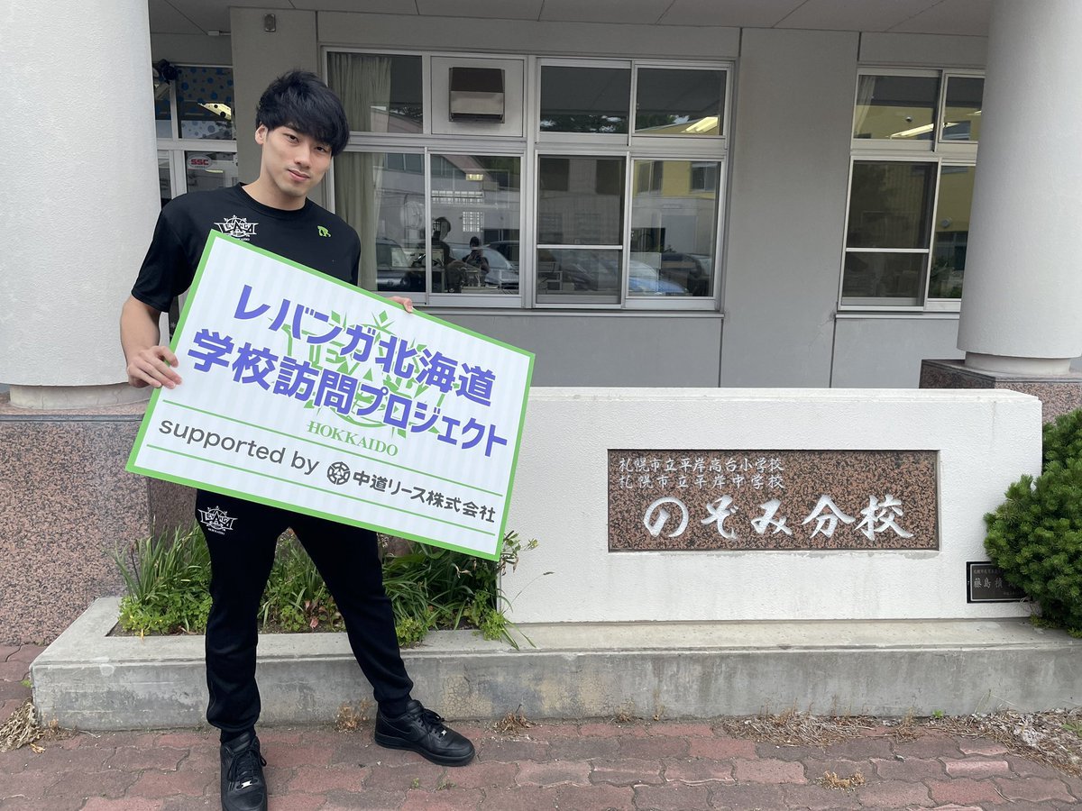 #レバンガ北海道 学校訪問プロジェクトsupported by #中道リース今日は #札幌市立平岸高台小学校のぞみ分校 に #玉木祥護 選手... [レバンガ北海道【Twitter】]