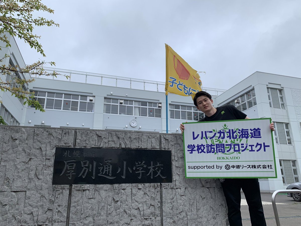 #レバンガ北海道 学校訪問プロジェクトsupported by #中道リース今日は #札幌市立厚別通小学校 に #葛原大智 選手がお邪魔して... [レバンガ北海道【Twitter】]