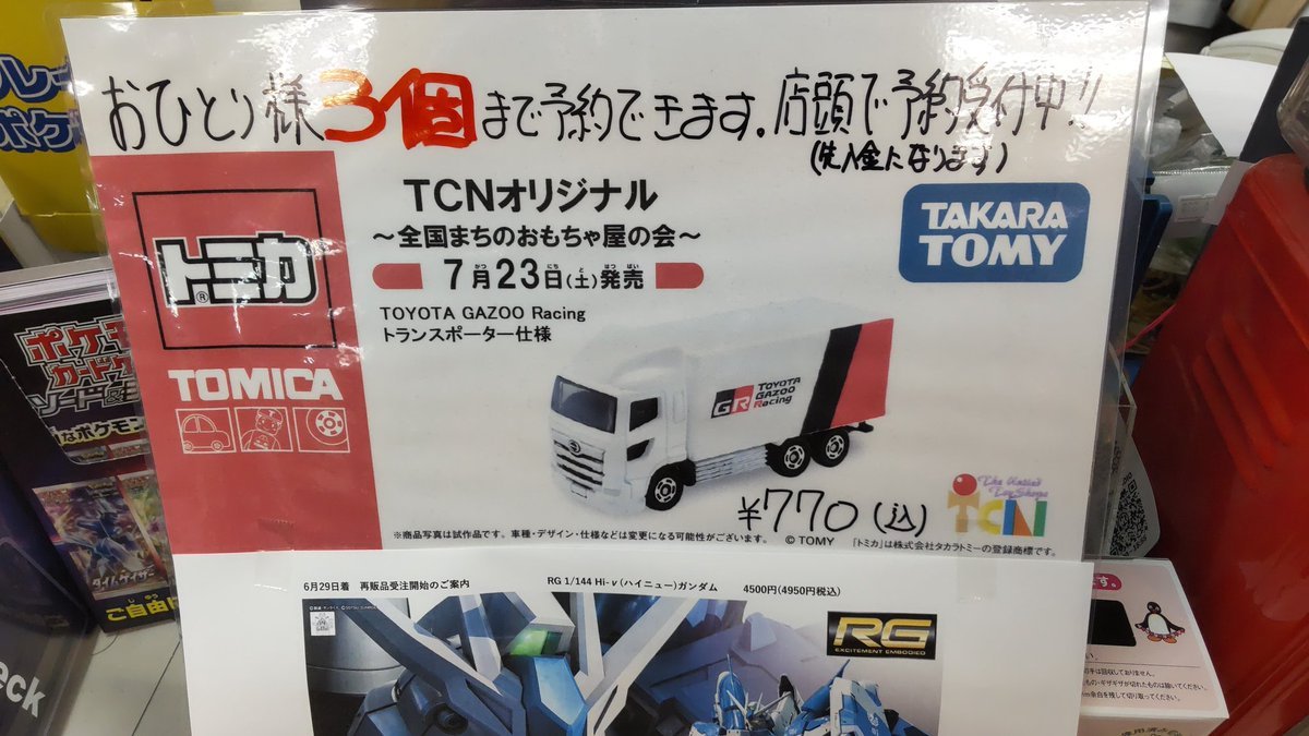 おもちゃの平野ではTCNオリジナルトミカの店頭予約受け付けしています。数量も残り少なくなりました。お早めに！ [おもちゃの平野【Twitter】]