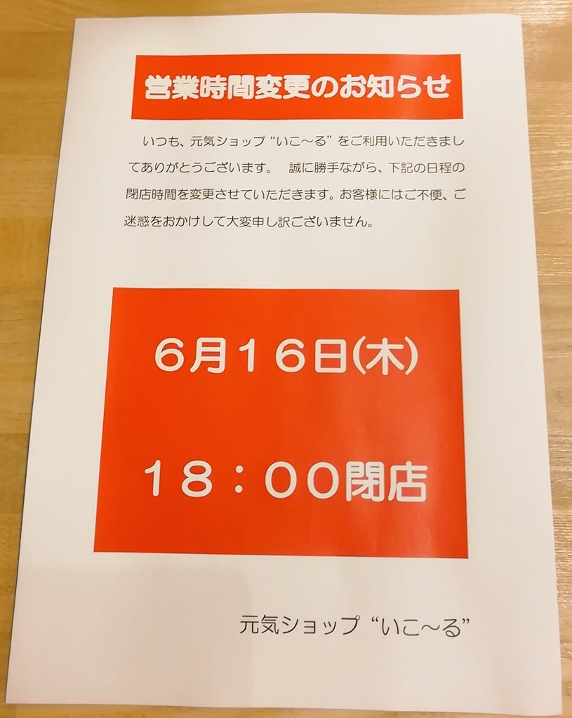 営業時間変更のお知らせです🙇誠に勝手ながら、6月16日㈭閉店させていただきます。ご迷惑をおかけしますが、何卒よろしくお願い致しま... [元気ショップいこ～る【Twitter】]