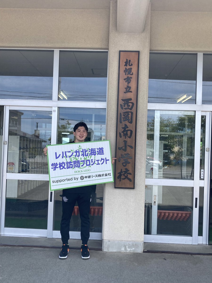 #レバンガ北海道 学校訪問プロジェクトsupported by #中道リース今日は #札幌市立西岡南小学校 に #松下裕汰 選手がお邪魔して... [レバンガ北海道【Twitter】]