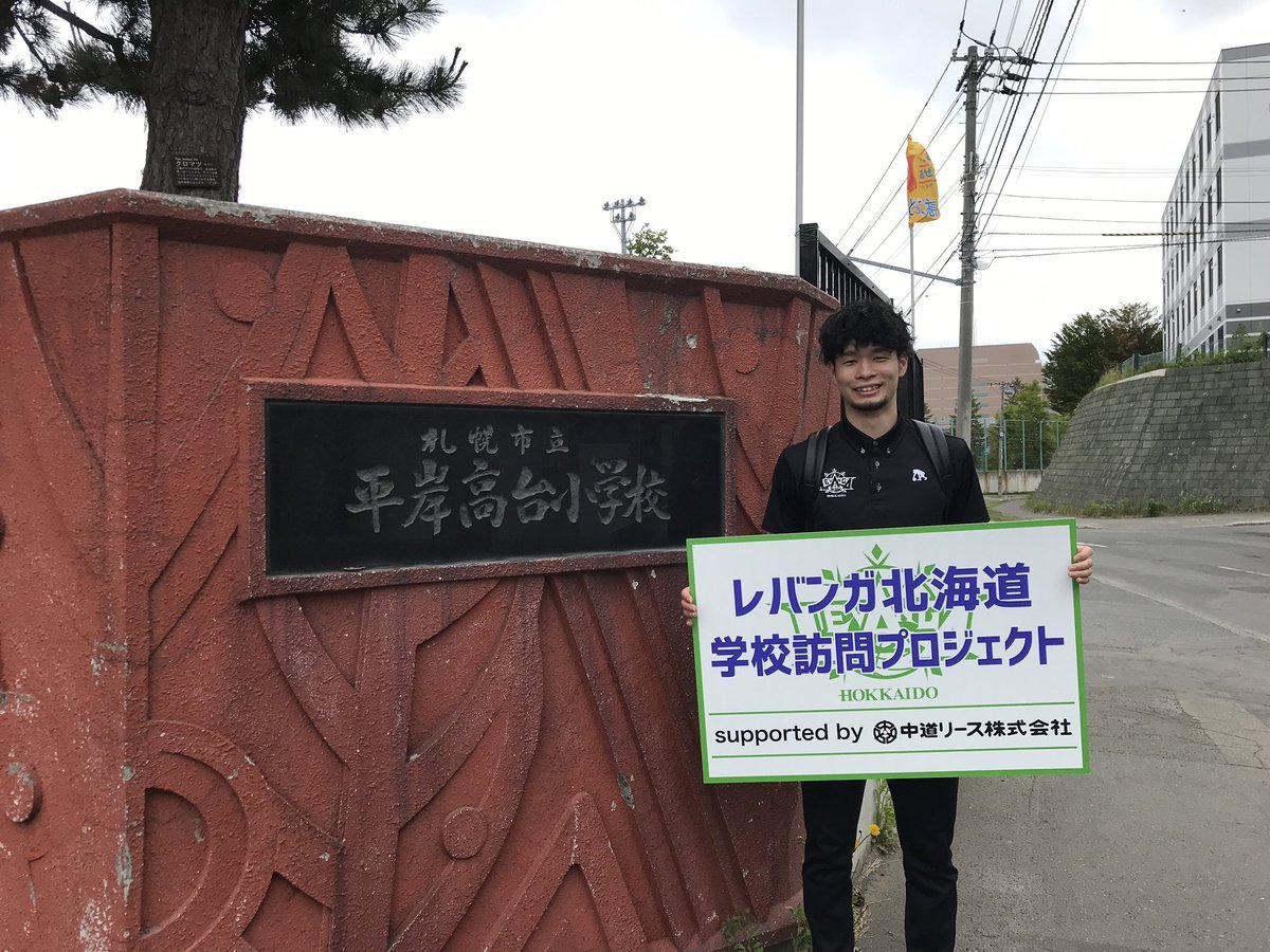#レバンガ北海道 学校訪問プロジェクトsupported by #中道リース今日は #札幌市立平岸高台小学校 に #中野司 選手がお邪魔して... [レバンガ北海道【Twitter】]
