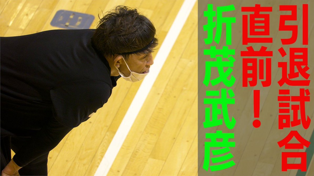 6/18(土) #折茂武彦 引退試合TAKEHIKO ORIMO FINAL GAME🏀全盛期にどれだけ近づいていくのかをカメラが密着し、... [レバンガ北海道【Twitter】]