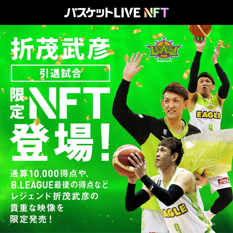 #バスケットLIVE より、#折茂武彦 引退記念NFT動画の発売が決定🥳🎊現役時代2018-19シーズンの前人未踏の10,000得点シー... [レバンガ北海道【Twitter】]
