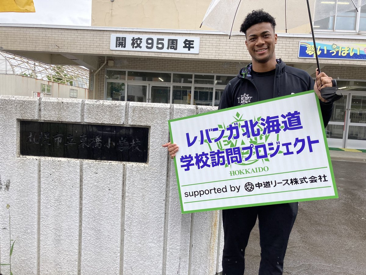 #レバンガ北海道 学校訪問プロジェクトsupported by #中道リース今日は #札幌市立東橋小学校 に #ナナーダニエル弾 選手がお邪... [レバンガ北海道【Twitter】]