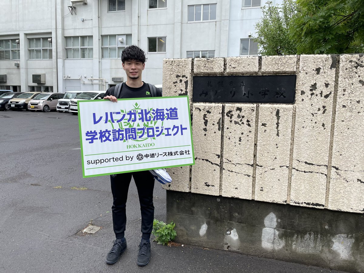 #レバンガ北海道 学校訪問プロジェクトsupported by #中道リース今日は #札幌市立みどり小学校 に #中野司 選手がお邪魔して皆... [レバンガ北海道【Twitter】]