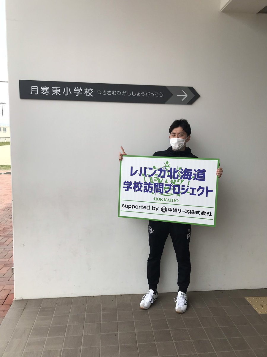 #レバンガ北海道 学校訪問プロジェクトsupported by #中道リース今日は #札幌市立月寒東小学校 に #松下裕汰 選手がお邪魔して... [レバンガ北海道【Twitter】]
