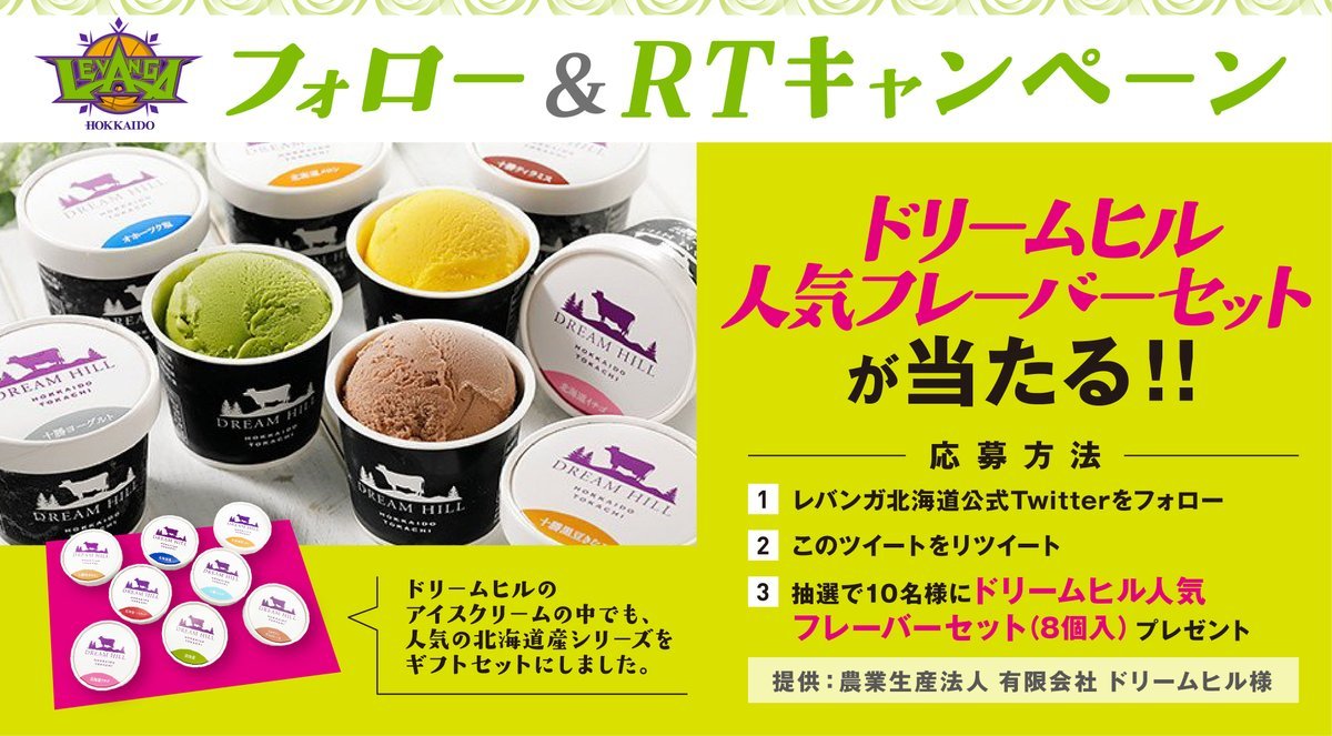／夏に食べるアイスはもっとうまいべ😋🍨＼前回大好評だった #上士幌町 の #ドリームヒル のアイスキャンペーンが再び🙌😍【ドリーム.... [レバンガ北海道【Twitter】]