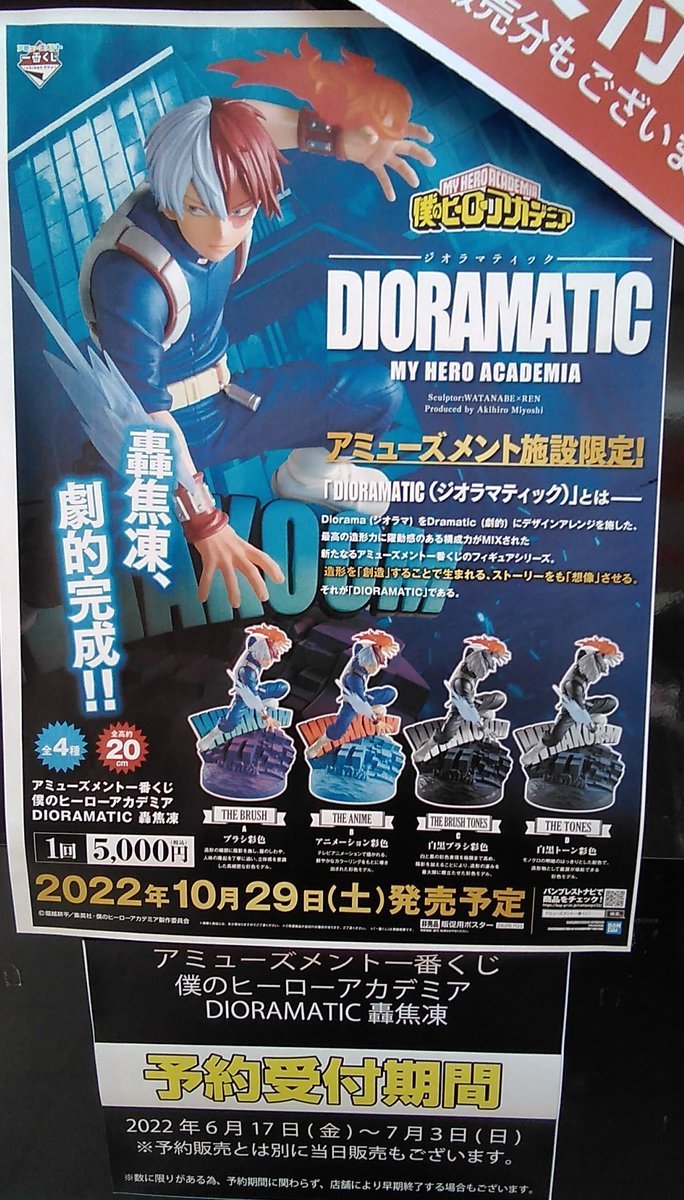 本日より7/3(日)までの期間限定で｢アミューズメント一番くじ 僕のヒーローアカデミア DIORAMATIC 轟焦凍｣の事前予約を受付中です... [ワンダーシティ札幌 プラボ札幌西町店【Twitter】]
