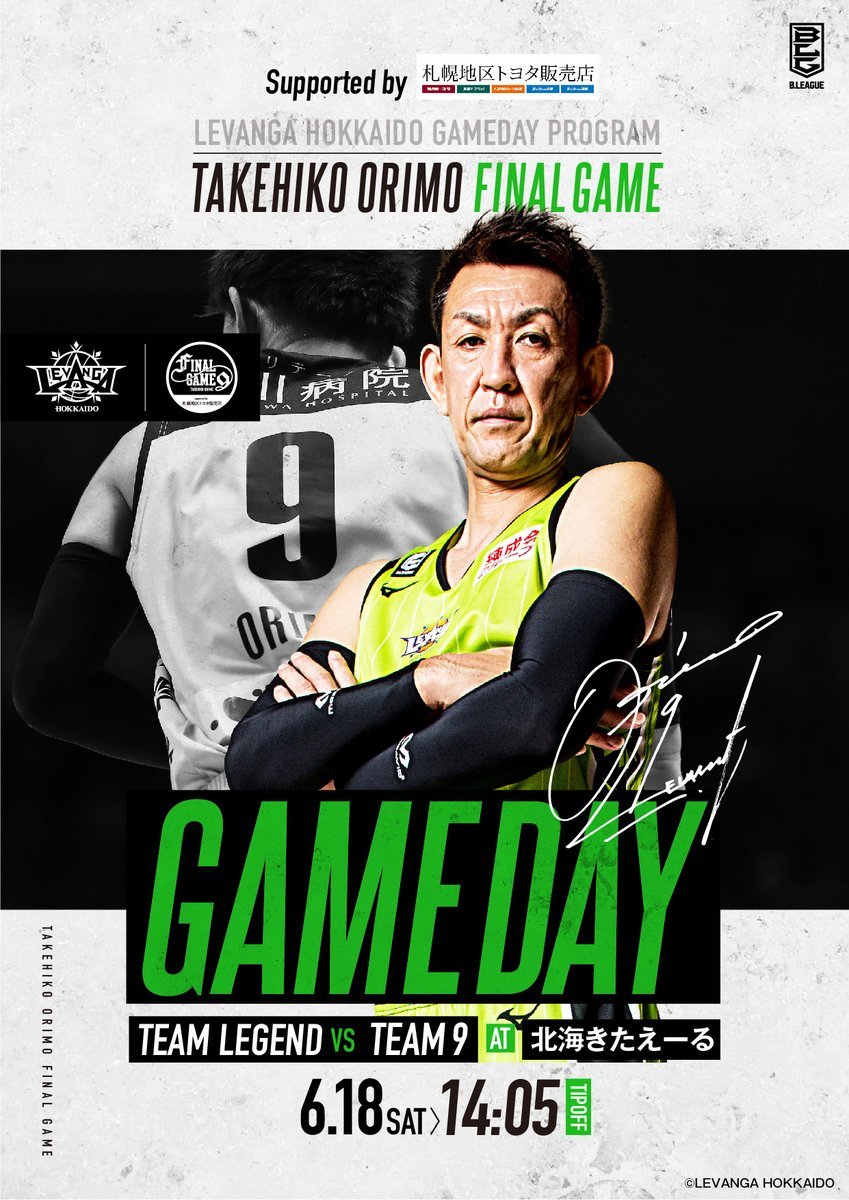 6/18 #折茂武彦引退試合 ゲームデイプログラム公開📲https://t.co/U5mArZvRT9いよいよ、明日の開催👀🏀💥当日... [レバンガ北海道【Twitter】]