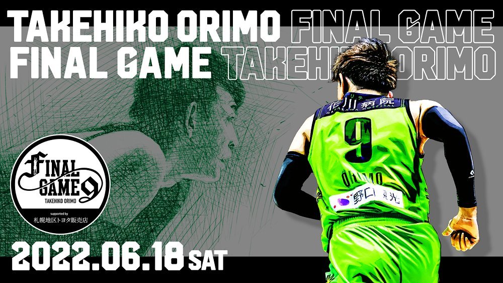 ⏰6/18(土)タイムスケジュール⏰10:00 会場にて当日券販売開始11:00 開場12:45 出場選手コートイン13:15 オープニング... [レバンガ北海道【Twitter】]