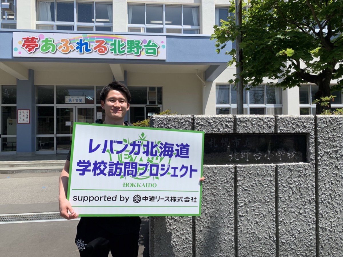 #レバンガ北海道 学校訪問プロジェクトsupported by #中道リース今日は #札幌市立北野台小学校 に #葛原大智 選手がお邪魔して... [レバンガ北海道【Twitter】]