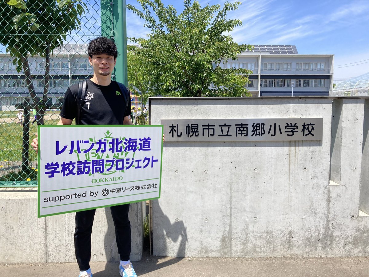 #レバンガ北海道 学校訪問プロジェクトsupported by #中道リース今日は #札幌市立南郷小学校 に #中野司 選手がお邪魔して皆さ... [レバンガ北海道【Twitter】]