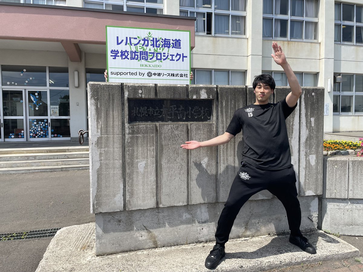 #レバンガ北海道 学校訪問プロジェクトsupported by #中道リース今日は #札幌市立太平南小学校 に #玉木祥護 選手がお邪魔して... [レバンガ北海道【Twitter】]
