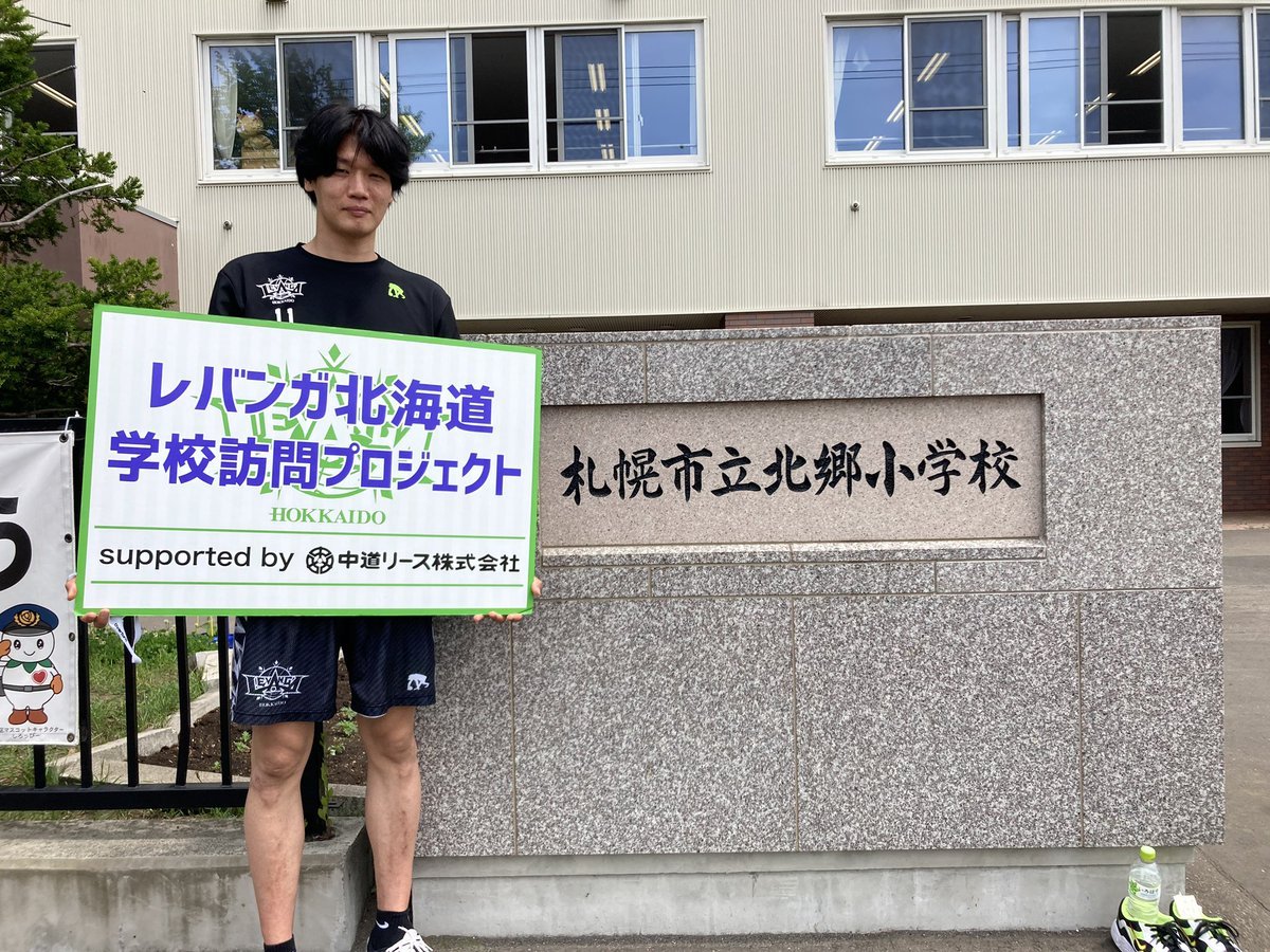 #レバンガ北海道 学校訪問プロジェクトsupported by #中道リース7月5日、#札幌市立北郷小学校 に #桜井良太 選手がお邪魔して... [レバンガ北海道【Twitter】]