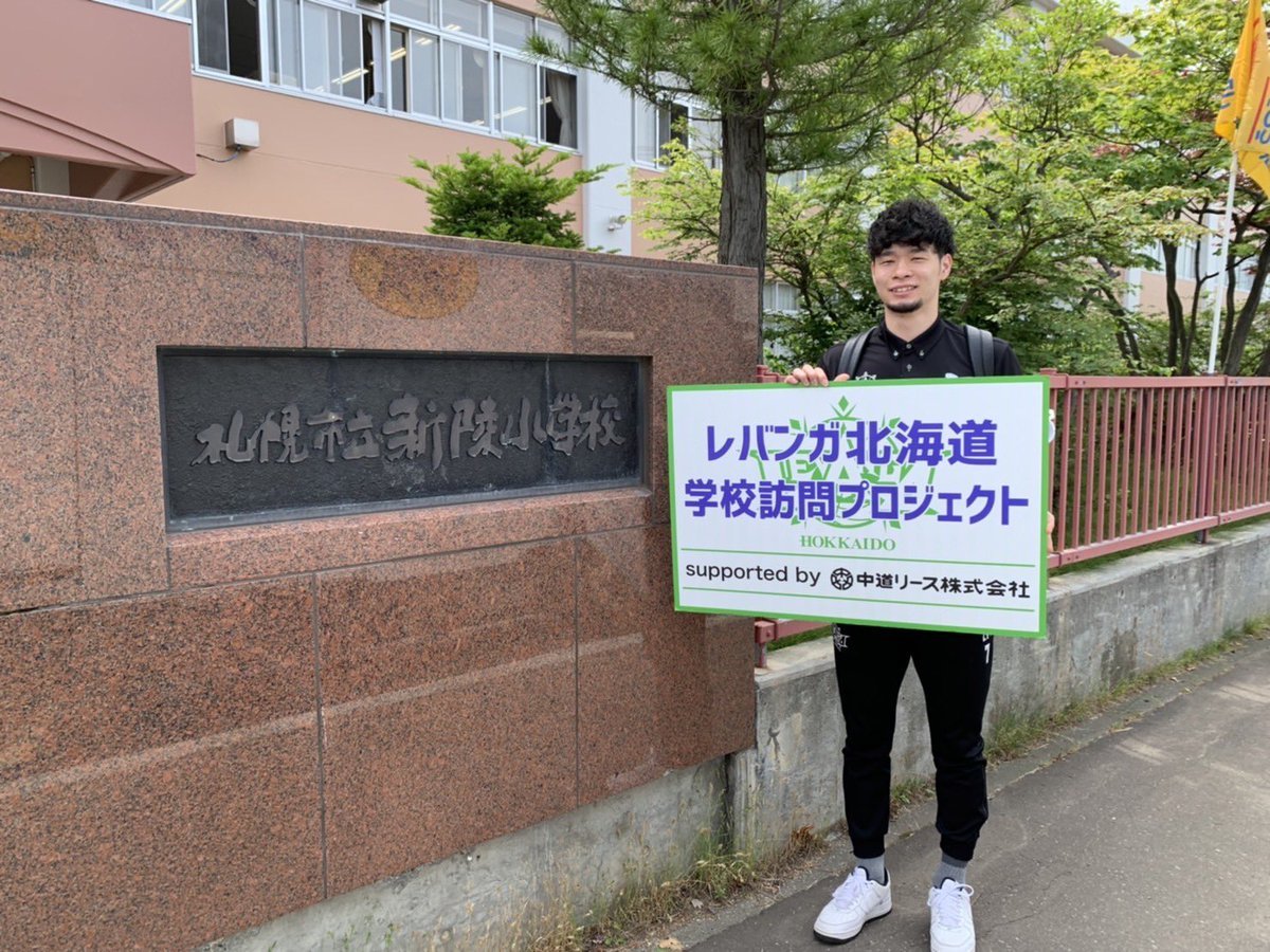 #レバンガ北海道 学校訪問プロジェクトsupported by #中道リース7月5日、#札幌市立新陵小学校 に #中野司 選手がお邪魔して皆... [レバンガ北海道【Twitter】]