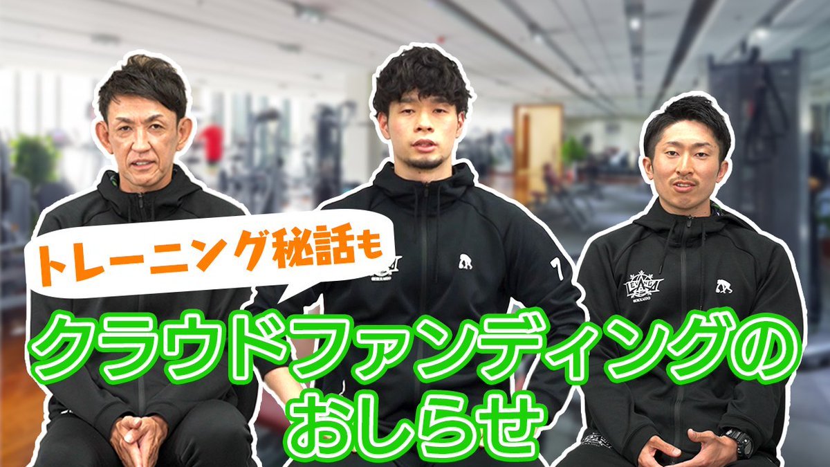 #カミニシヴィレッジ にトレーニングルームを開設するためクラウドファンディングを実施中🔥レバンガ北海道と歩んできた #折茂武彦 ... [レバンガ北海道【Twitter】]