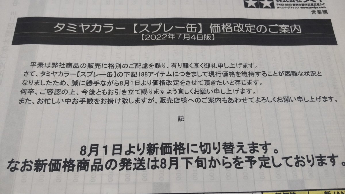 悲報!タミヤのカラースプレー値上げのお知らせ。８月から値上げになります。いつも使うカラー、今のうちに、少し多めに買うとお... [おもちゃの平野【Twitter】]