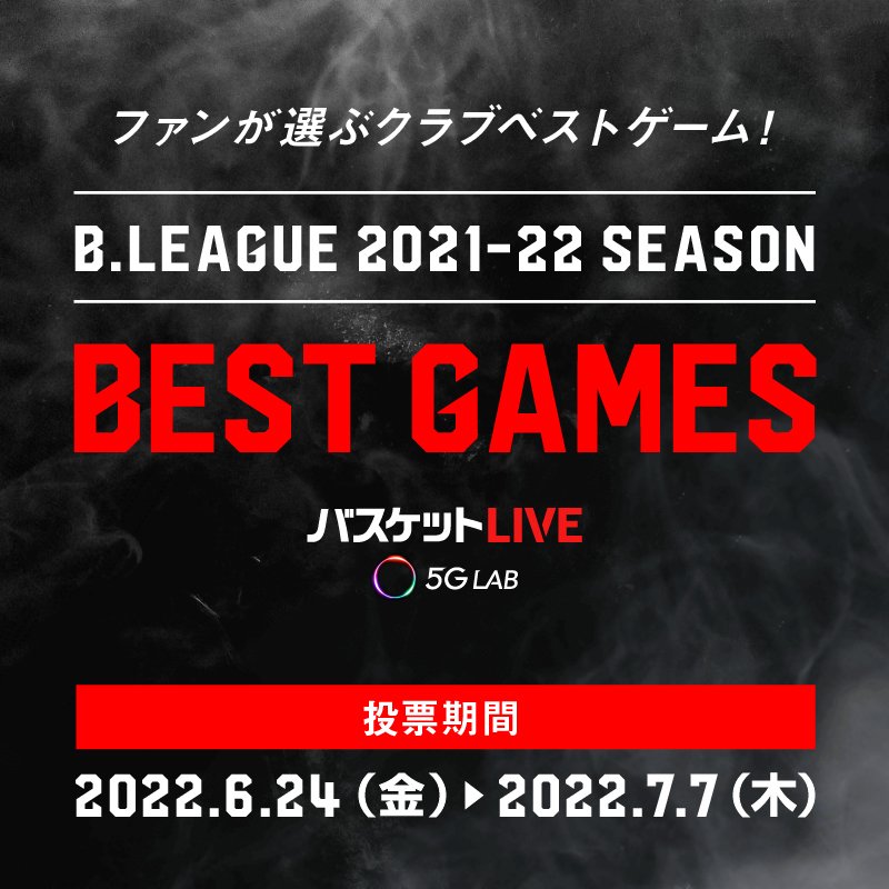 ／ファンが選ぶ #レバンガ北海道 のベストゲームを#バスケットLIVE 再配信📡💥＼専用LPで投票受付中☑️皆さまの選ぶ、#レバンガ北.... [レバンガ北海道【Twitter】]