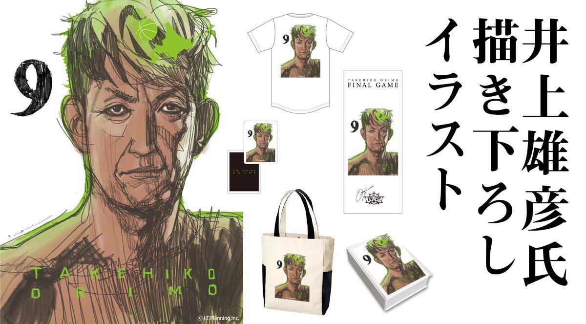 本日18時より、折茂武彦引退記念グッズ オンラインストアにて発売！先行受注商品には無かった井上武彦氏が書き下ろしたイラストグッ... [レバンガ北海道【Twitter】]