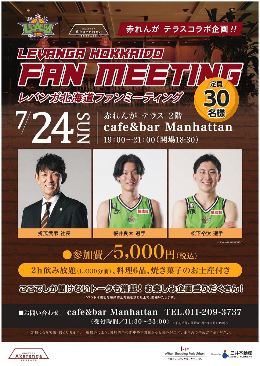 ／#赤れんがテラス コラボ企画📢#レバンガ北海道 ファンミーティング開催決定🏀💚＼🗓️7/24(日)19:00-(開場18:30)?... [レバンガ北海道【Twitter】]