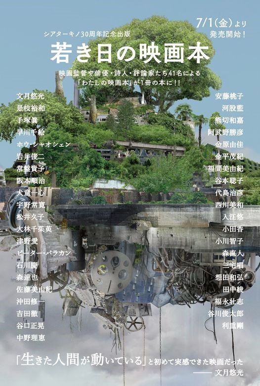 シアターキノ30周年記念出版『若き日の映画本』7/1(金)発売開始！https://t.co/GIAHGda7OO [シアターキノ【Twitter】]