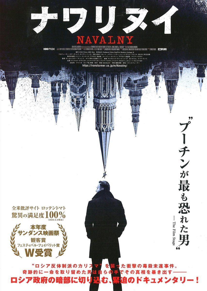 7/2(土)公開【ナワリヌイ】“ロシア反体制派のカリスマ”を襲った衝撃の毒殺未遂事件。奇跡的に一命を取り留めた男は自らの手でその... [シアターキノ【Twitter】]
