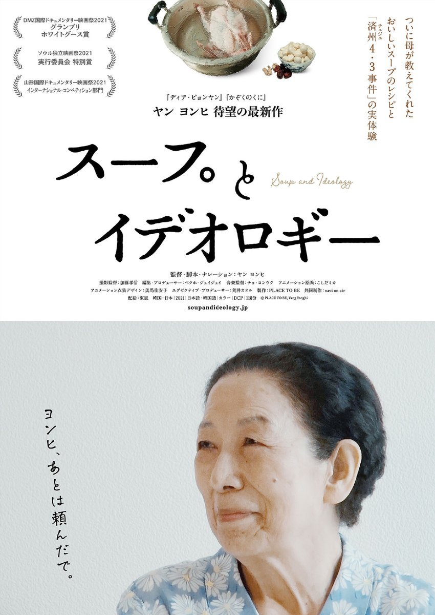 7/16(土)公開【スープとイデオロギー】ついに母が教えてくれたおいしいスープのレシピと「済州4・3事件」の実体験。 [シアターキノ【Twitter】]