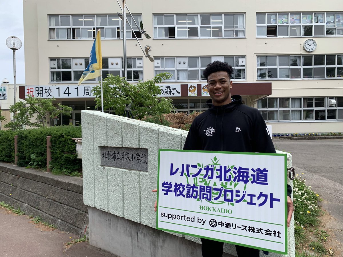 #レバンガ北海道 学校訪問プロジェクトsupported by #中道リース今日は #札幌市立月寒小学校 に #ナナーダニエル弾 選手がお邪... [レバンガ北海道【Twitter】]