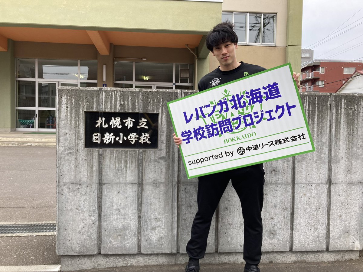 #レバンガ北海道 学校訪問プロジェクトsupported by #中道リース今日は #札幌市立日新小学校 に #玉木祥護 選手がお邪魔して皆... [レバンガ北海道【Twitter】]