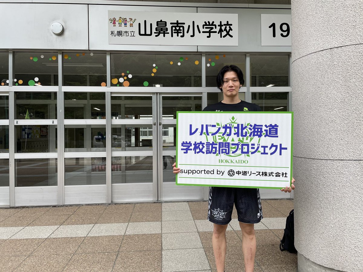 #レバンガ北海道 学校訪問プロジェクトsupported by #中道リース今日は #札幌市立山鼻南小学校 に #桜井良太 選手がお邪魔して... [レバンガ北海道【Twitter】]