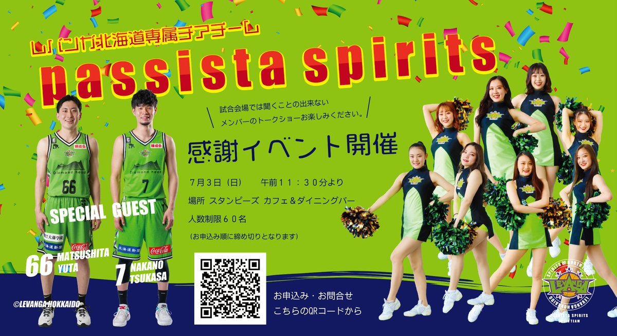 今週末7/3(日)開催📢✨レバンガ北海道のHOME GAMEを華やかに、そして、力強くかっこよく盛り上げてくれる #パシスタスピリッツ の... [レバンガ北海道【Twitter】]