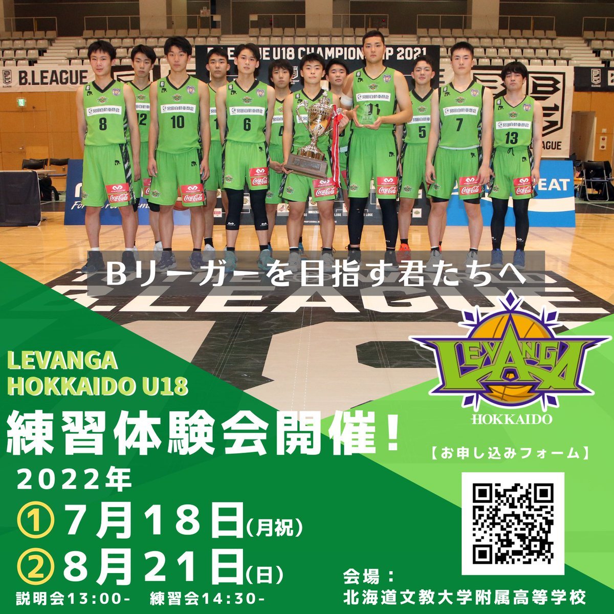 #レバンガ北海道U18 活動概要説明会および練習体験会 実施のお知らせ📢📅①7/18(月祝)②8/21(日)⏰活動概要説明会:13時-1... [レバンガ北海道【Twitter】]