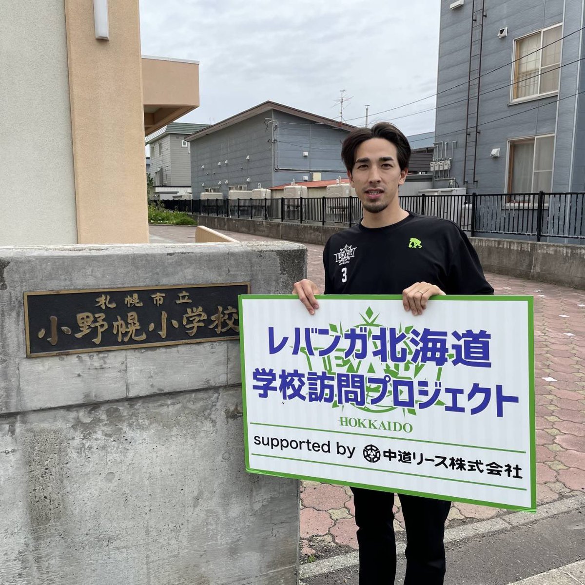 #レバンガ北海道 学校訪問プロジェクトsupported by #中道リース6月28日、#札幌市立小野幌小学校 に #牧全 選手がお邪魔して... [レバンガ北海道【Twitter】]