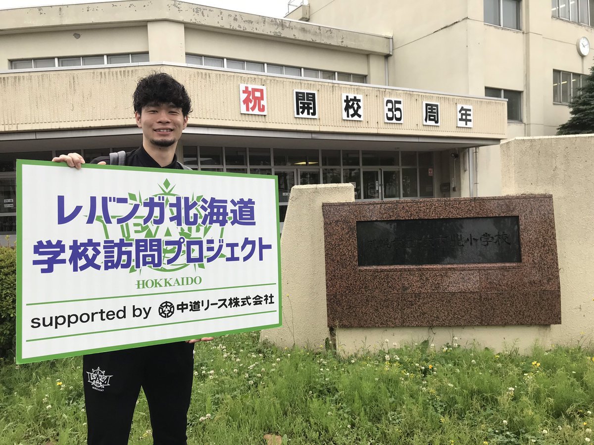 #レバンガ北海道 学校訪問プロジェクトsupported by #中道リース6月29日、#札幌市立伏古北小学校 に #中野司 選手がお邪魔し... [レバンガ北海道【Twitter】]