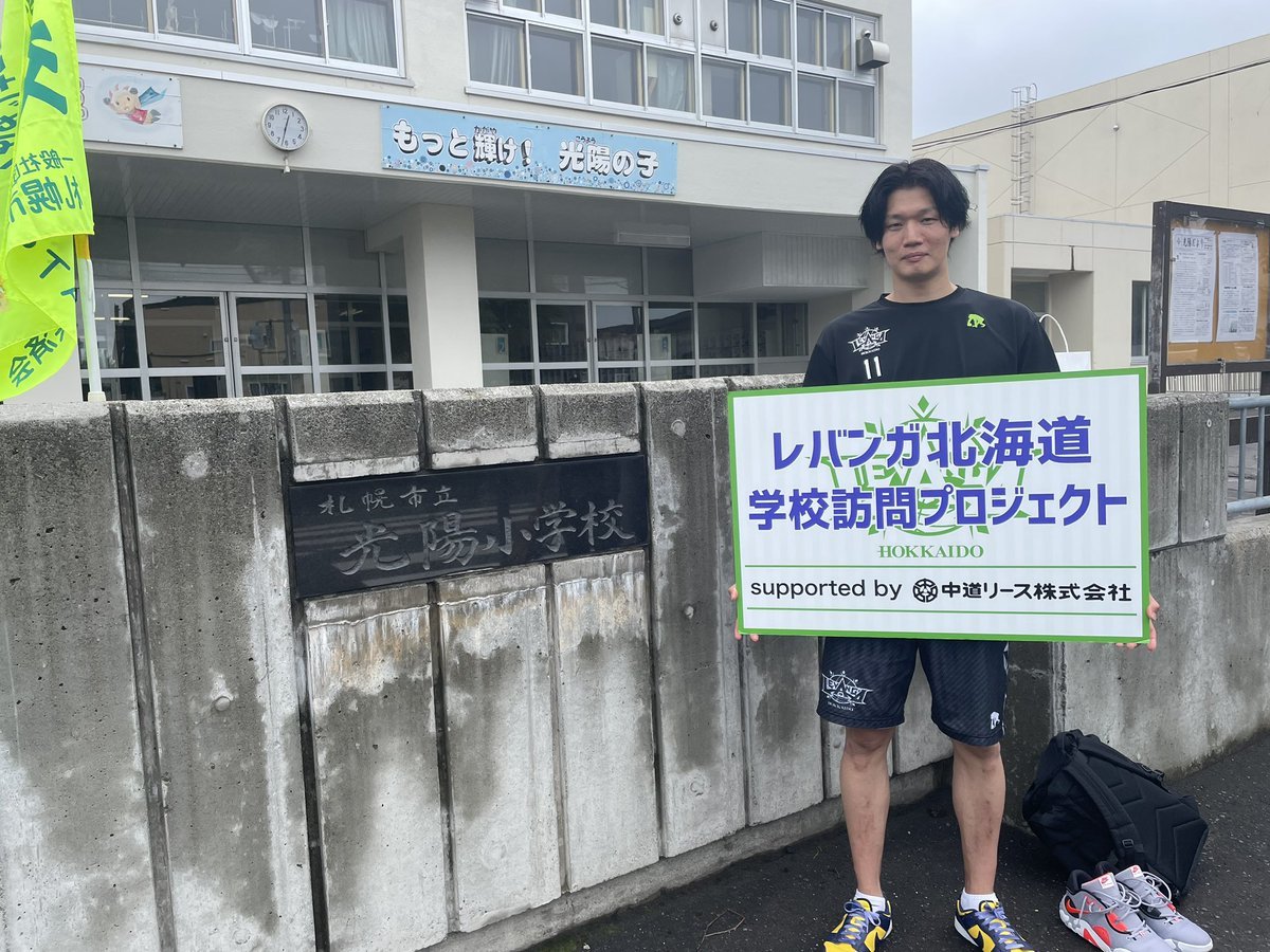 #レバンガ北海道 学校訪問プロジェクトsupported by #中道リース6月29日、#札幌市立光陽小学校 に #桜井良太 選手がお邪魔し... [レバンガ北海道【Twitter】]
