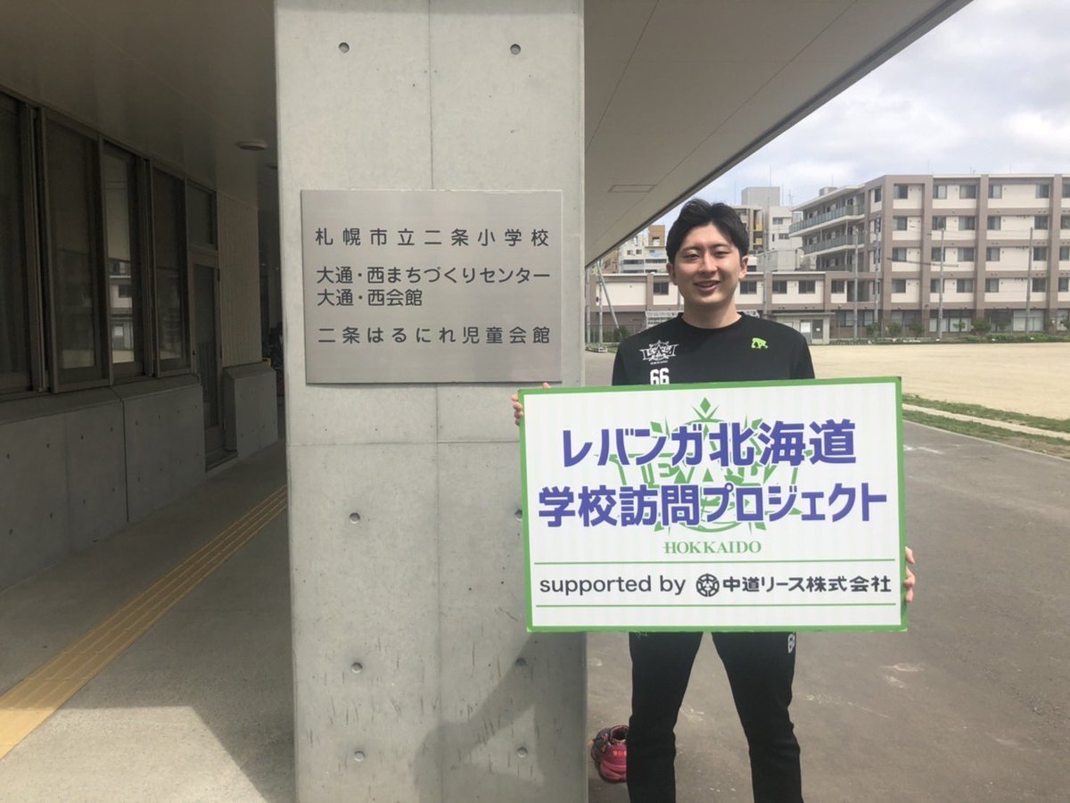 #レバンガ北海道 学校訪問プロジェクトsupported by #中道リース6月30日、#札幌市立二条小学校 に #松下裕汰 選手がお邪魔し... [レバンガ北海道【Twitter】]