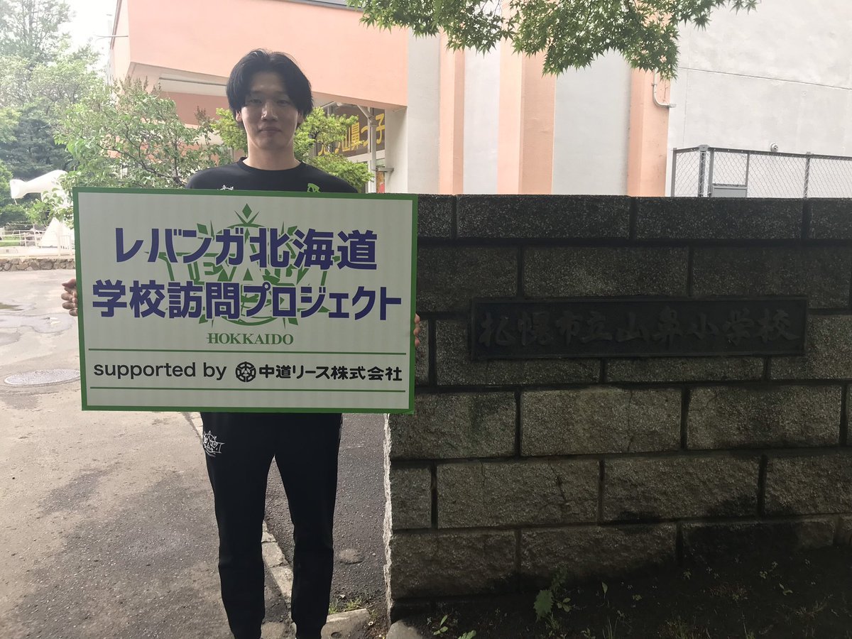 #レバンガ北海道 学校訪問プロジェクトsupported by #中道リース6月30日、#札幌市立山鼻小学校 に #桜井良太 選手がお邪魔し... [レバンガ北海道【Twitter】]