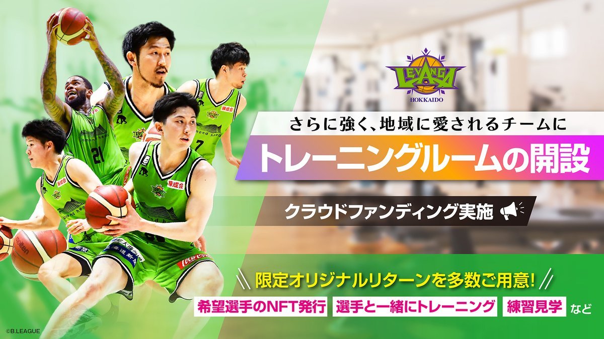 \NEWS📢✨/#レバンガ北海道 はさらに強く、地域に愛されるチームになるため、オフィシャルの練習場として使用させていただいている #カ.... [レバンガ北海道【Twitter】]