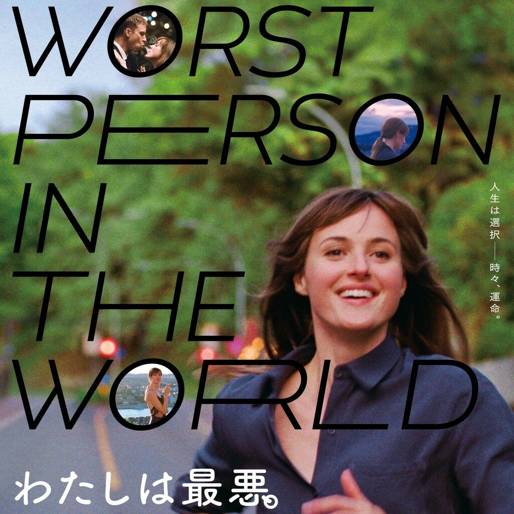 本日公開！【わたしは最悪。】人生は選択―時々、運命。新時代を生きるすべての人に贈る、恋と成長の物語。 https://t.co/VcrAGs... [シアターキノ【Twitter】]