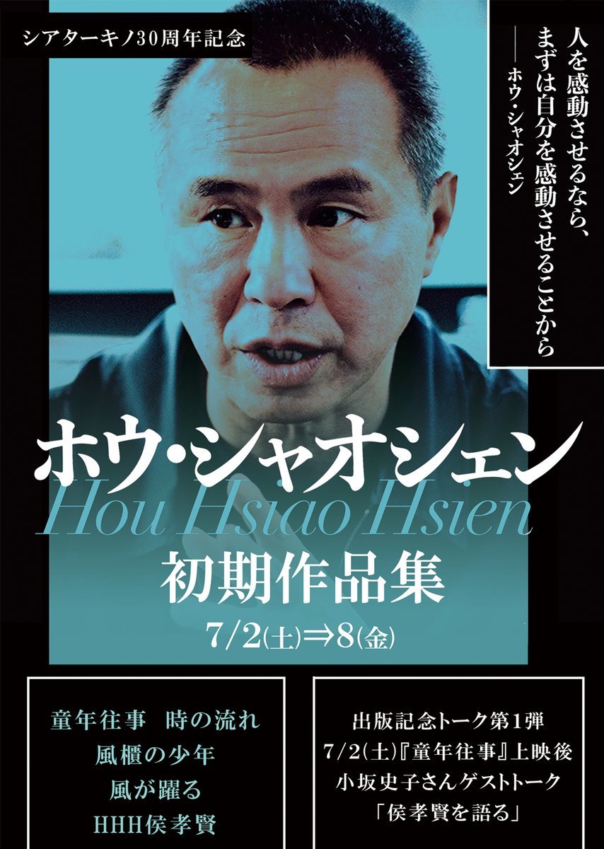 ／シアターキノ30周年記念出版記念トーク第１弾！＼『童年往事 時の流れ』上映後、小坂史子さんゲストトーク！「侯孝賢を語る」... [シアターキノ【Twitter】]